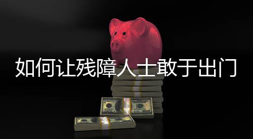 对于盲人出行是人士基本保障