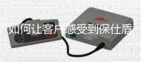 如何让客户感受到保仕盾智能锁的产品价值?