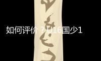 如何评价
？U16国少1胜1平1负结束和平杯比赛,其中1