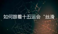 如何跟着十五运会“丝滑”游遍粤港澳？“通关秘籍”拿走不谢