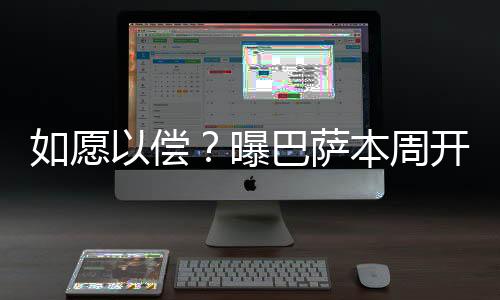曼后买上周英媒披露