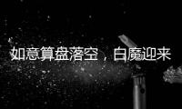如意算盘落空，白魔迎来强敌，25届分卫即战力第一并非浪得虚名