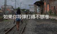 如果你导弹打得不够准
，是因为你人靠得不够近丨军事