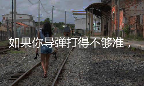 果导够准够近丨军有舰艇受损