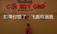 如果你饿了	�，飞奥电器就煮碗面给你吃!
