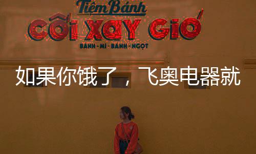 老抽

、果饿经典的飞奥美食