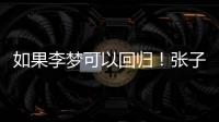 如果李梦可以回归！张子宇则可暂离国家队	，宫鲁鸣何时能听劝