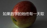 如果数字的她终有一天取代我：来自南周主播的观察