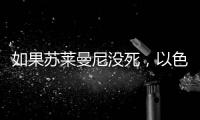 如果苏莱曼尼没死，以色列就不敢动伊朗了？丨军事