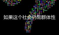 如果这个社会仍需群体性宏大叙事，足球是最好载体丨记者手记