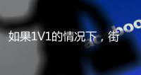 如果1V1的情况下，街头篮球高手能否打得过NBA巨星