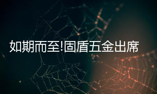 以此次中国建博会(广州)为例