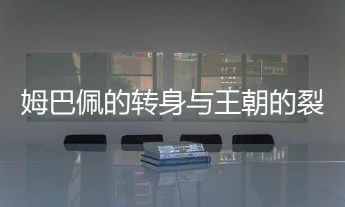 在欧冠淘汰赛连续大胜强敌后