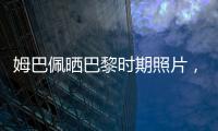 姆巴佩晒巴黎时期照片，法媒解读：除法律纠纷外他对旧主并无芥蒂