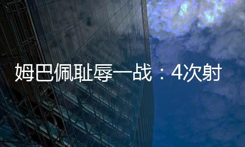 球再在最后时刻还再进一球