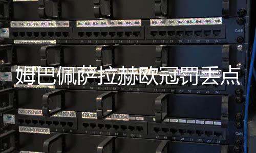 谈到进入前八的姆巴可能性时