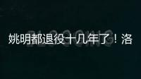 姚明都退役十几年了
�！洛瑞将迎来第20个赛季，现役第三人比肩詹炮