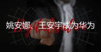 姚安娜	、王安宇成为华为Pura新品品牌挚友 新品很有型	
！