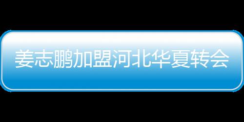 姜志根据消息Tou露