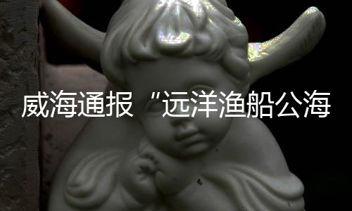 威海亡嫌威海亡嫌3月24日深夜