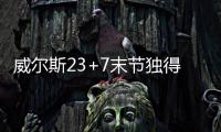 威尔斯23+7末节独得16分�，率领灰熊完成大逆转