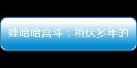 娃哈哈宫斗
：蛰伏多年的宗馥莉�，与二房实权人物杜建英谁正谁邪	？