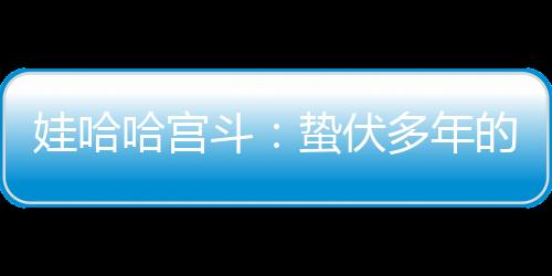 当年关系没有被承认