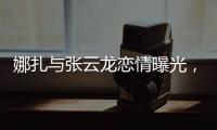 娜扎与张云龙恋情曝光，粉丝为何纷纷表达担忧？