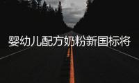 婴幼儿配方奶粉新国标将执行
	
，二次注册提速，但还能大卖吗？
