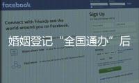 婚姻登记“全国通办”后
，已有多地音乐节可在现场领证