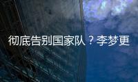 彻底告别国家队？李梦更新社媒认证并直播带货，女篮输球暴露短板