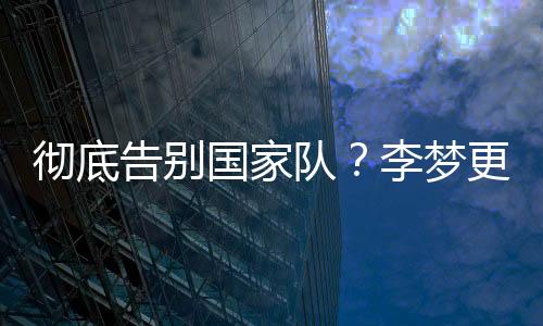 暴露出了球队的一些短板