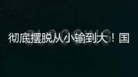 彻底摆脱从小输到大
！国少三场比赛收获信心看到差距