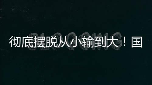摆脱比赛请进来”锻炼机会