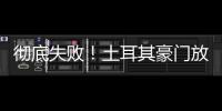 彻底失败�！土耳其豪门放弃购买恰20�，新赛季国米更衣室会有多尬