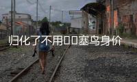 归化了不用⁉️塞鸟身价170万欧国足最高，东亚杯2场仅踢48分钟