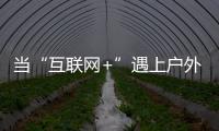 当“互联网+”遇上户外媒体 小间距LED如何发力？
