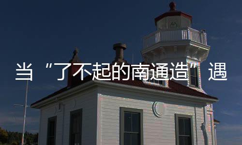 这些创新营销的南通南哥背后