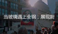 当玻璃遇上全钢，展现厨房的通透视效