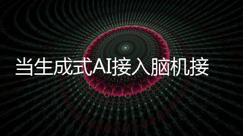 我可能会失去沟通能力