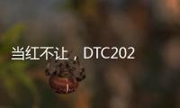 当红不让
，DTC2022新品发布会暨“智+空间”直播闪耀呈现