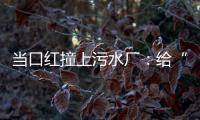 当口红撞上污水厂
：给“碳”办一次博览会