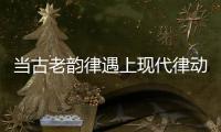 当古老韵律遇上现代律动
，音乐剧《1014》登陆珠海