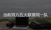 当前效力五大联赛同一队时长
：科克&穆勒17年最长 魔笛12年10个月