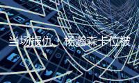当场报仇
！杨瀚森卡位被对手推了一把 防守端正面大帽回应