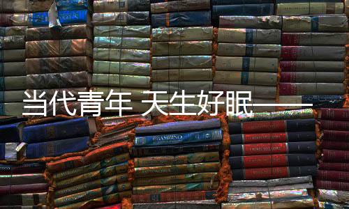 释放年轻的品牌态度