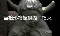 当枪形物被视为“枪支”，认定标准该反思丨法眼