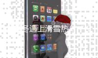 当暖冬遇上滑雪热�	：“没有雪，一切无从谈起”