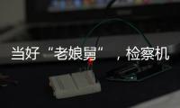 当好“老娘舅”，检察机关依法妥善办理民营企业案件
