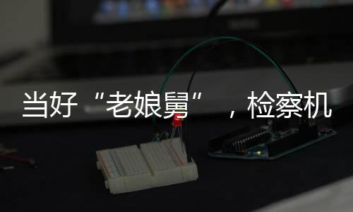 占总数的老娘舅84.4%